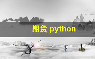 期货 python(期货python量化软件)_https://www.gfdzclz.com_创业板_第1张